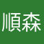 順森