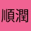 順潤