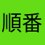 順番が、、（ ;  ; ）