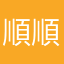 順順順頭髮