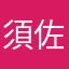 須佐男123