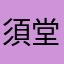 須堂