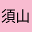 須山沙映