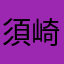 須崎孝文