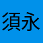 須永次郎