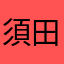 須田です