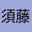 須藤寛喜