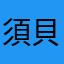 須貝とともに…