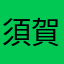 須賀菫