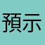 預示一下