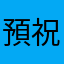 預祝300萬次下載