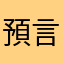 預言者の声