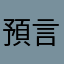 預言者豪鬼