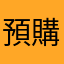 預購活動開跑囉