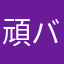頑バロリ