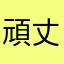 頑丈頑丈