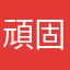 頑固ぱぱ