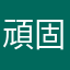 頑固親父かず
