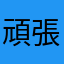 頑張っております！