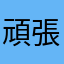 頑張ってくださいねm