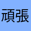頑張ってコンプリートする