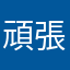 頑張って改善して下さい