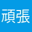 頑張って直して