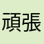 頑張って運営さん！
