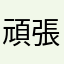 頑張らないロボコン