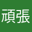 頑張ります⁉️