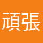 頑張る〜(明日からw)