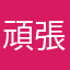 頑張るばあば