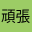 頑張るべー