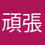 頑張るよーこ
