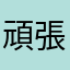 頑張るオッパ