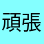 頑張る人99585
