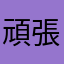 頑張る寅さん