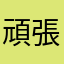 頑張る村