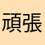 頑張れさん