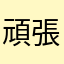 頑張れって感じ