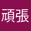 頑張れオニゴー