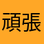 頑張れオレ555