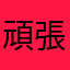 頑張れスタバ
