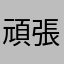 頑張れ妖怪ウォッチ
