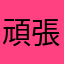 頑張れ息子たち！