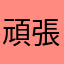 頑張れ父ちゃん！