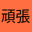 頑張ろう受験生