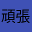頑張ろな