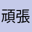 頑張ろんたろん