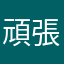 頑張ー